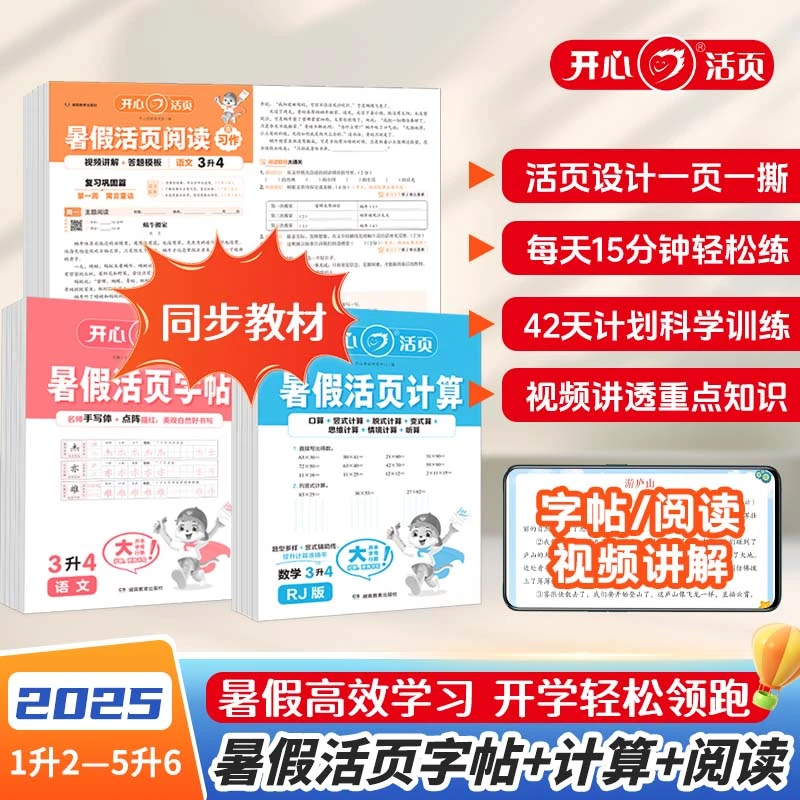 2025新版开心活页阅读计算二三四五六年级同步语文练字帖暑假口算
