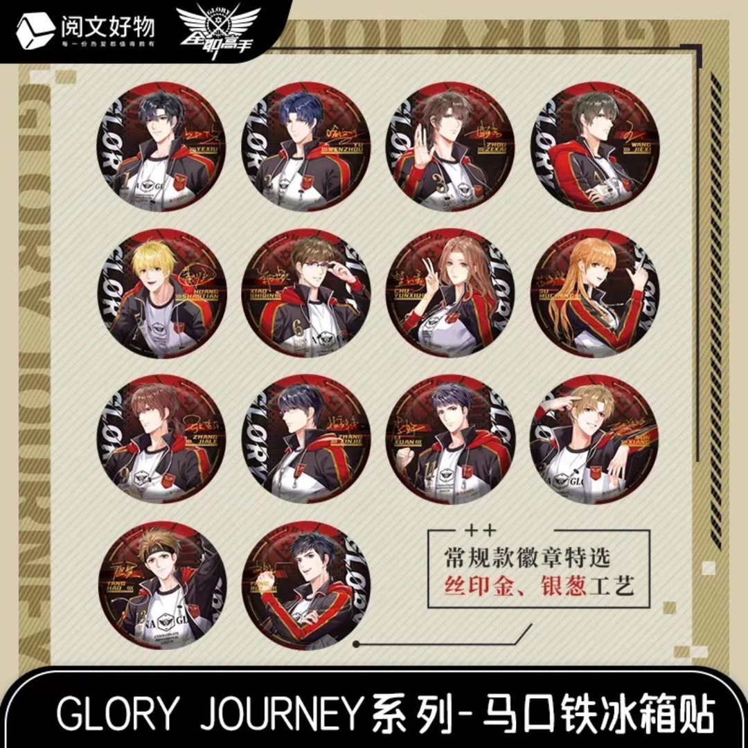正版全职高手GLORYJOURNEY系列叶修张新杰马口铁冰箱贴