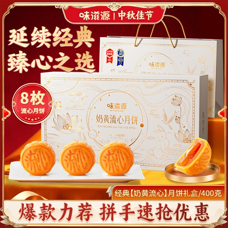 味滋源 奶黄流心月饼400g/8枚 佳节赠礼中秋月饼糕点