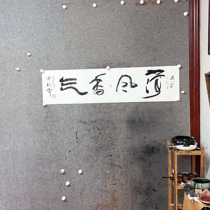 书法董辉杰和风香气