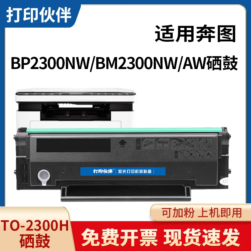 TO2300硒鼓 适用奔图BP2300NW BM2300NW BM2300AW打印机碳粉盒