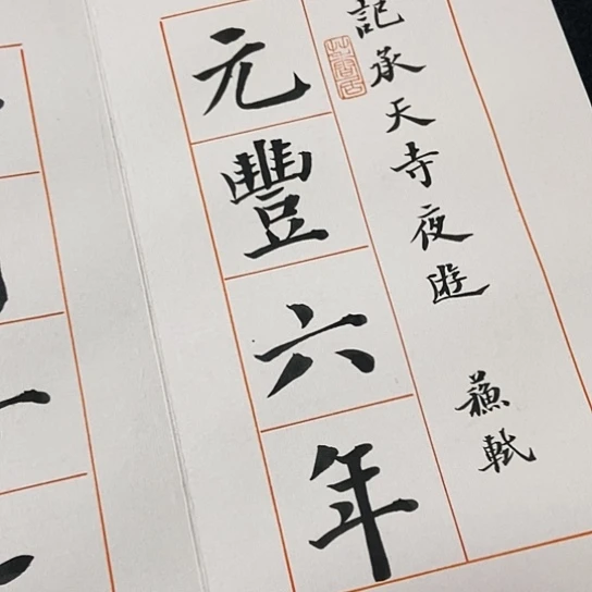 书法张建东老师书法作品