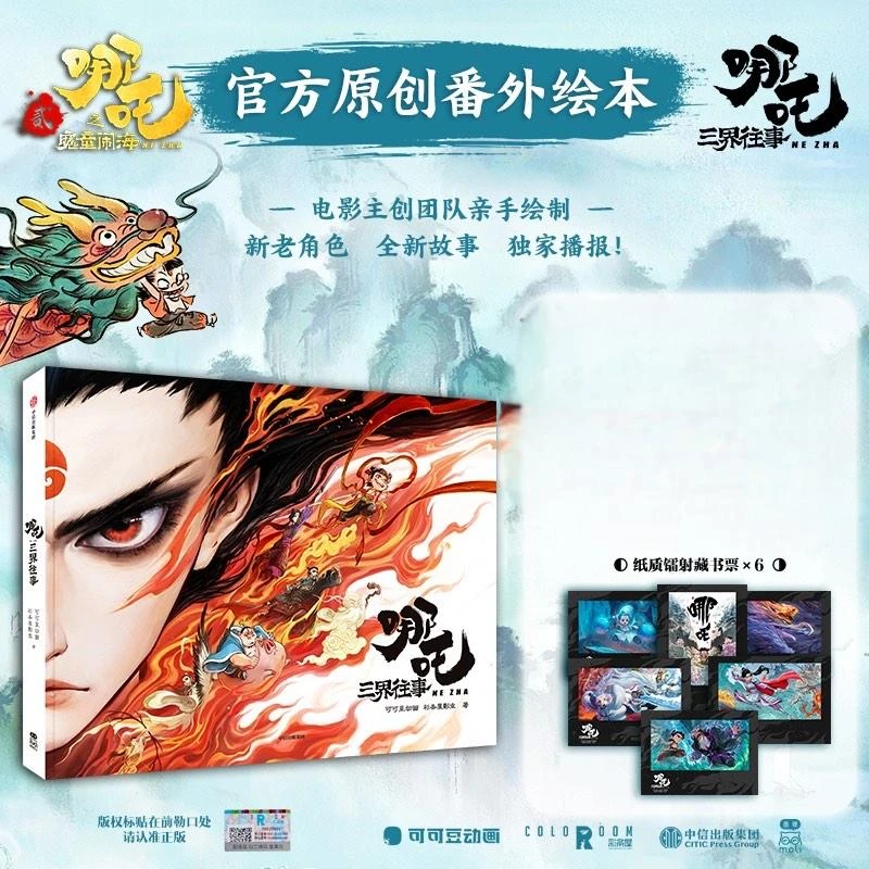 哪吒三界往事 哪吒之魔童闹海电影原创番外绘本官方授权主创亲绘