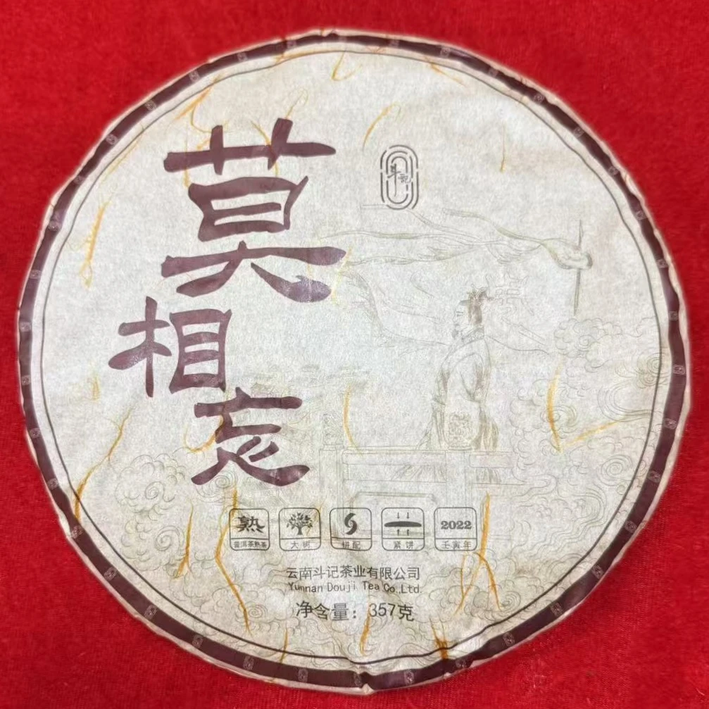 2022年DJ 莫相忘普洱茶（熟茶）357g/饼