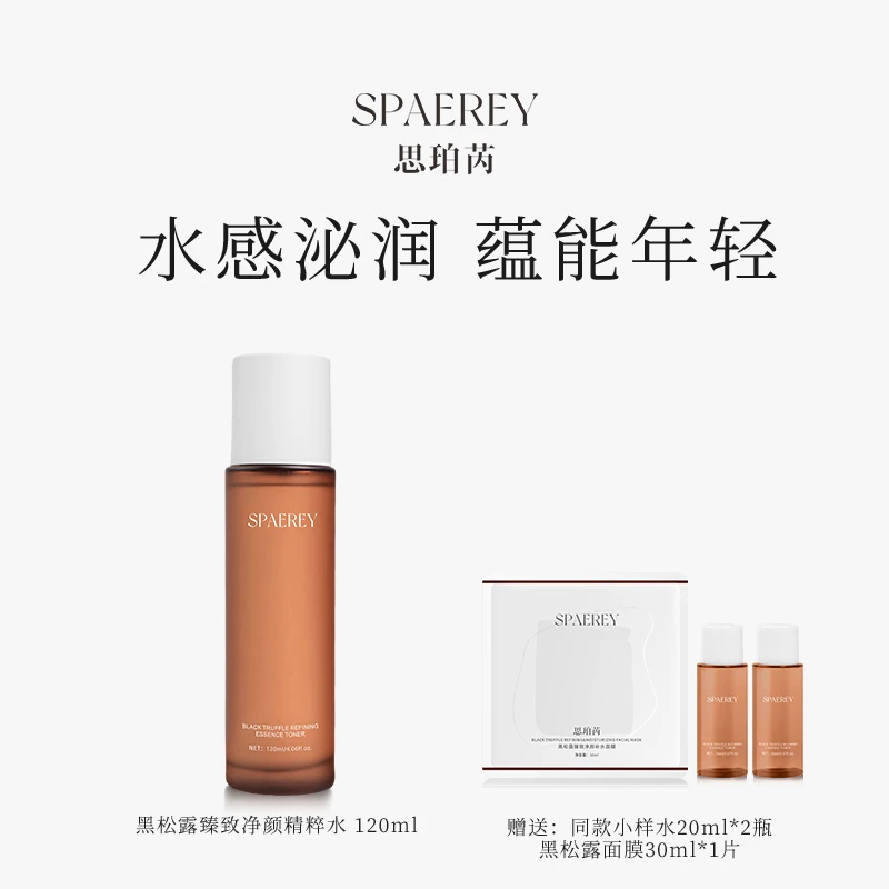 SPAEREY/思珀芮黑松露臻致净颜精粹水抗皱提亮提拉紧致舒缓补水