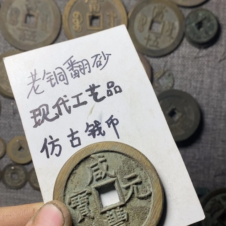 铜幸*知现代工艺品仿古钱币