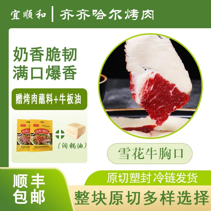 齐齐哈尔烤肉【宜顺和】（雪花牛胸口）包邮整块原切冷发生鲜雪花牛肉