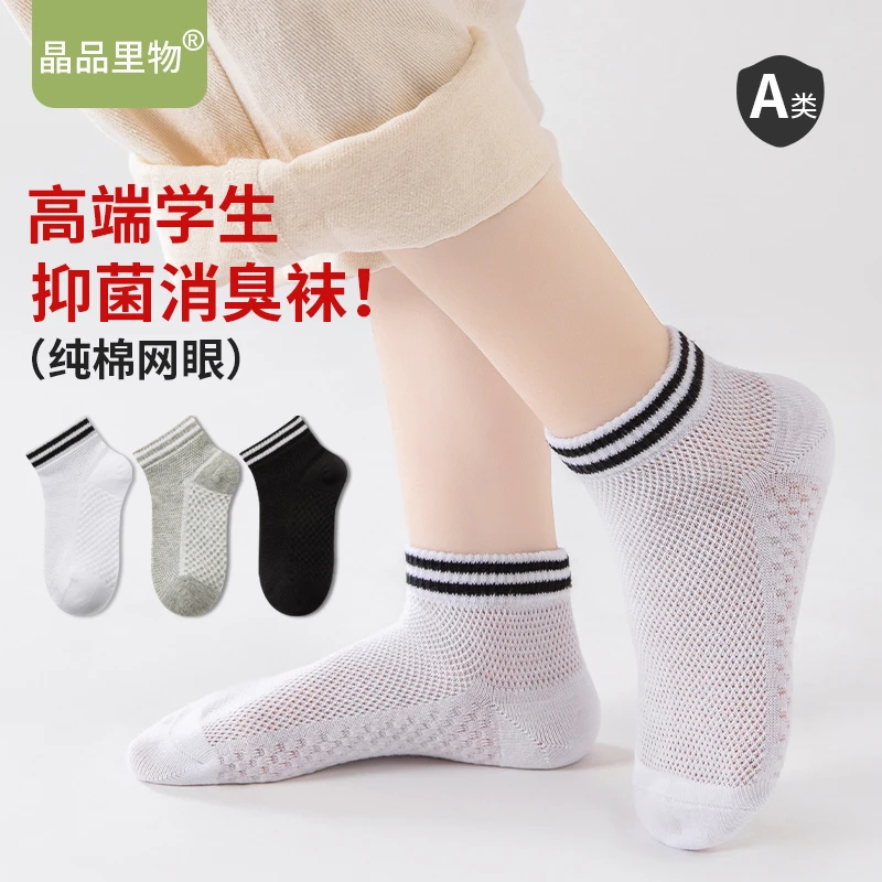 晶品里物高端儿童纯棉抑菌春夏薄款吸汗防臭浅口透气网眼运动短袜