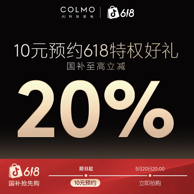 【618预约特权】COLMO官方旗舰店10元优惠专属领好礼