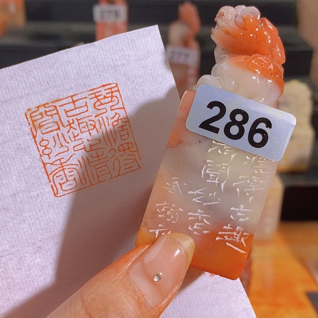 昌化石印石286。