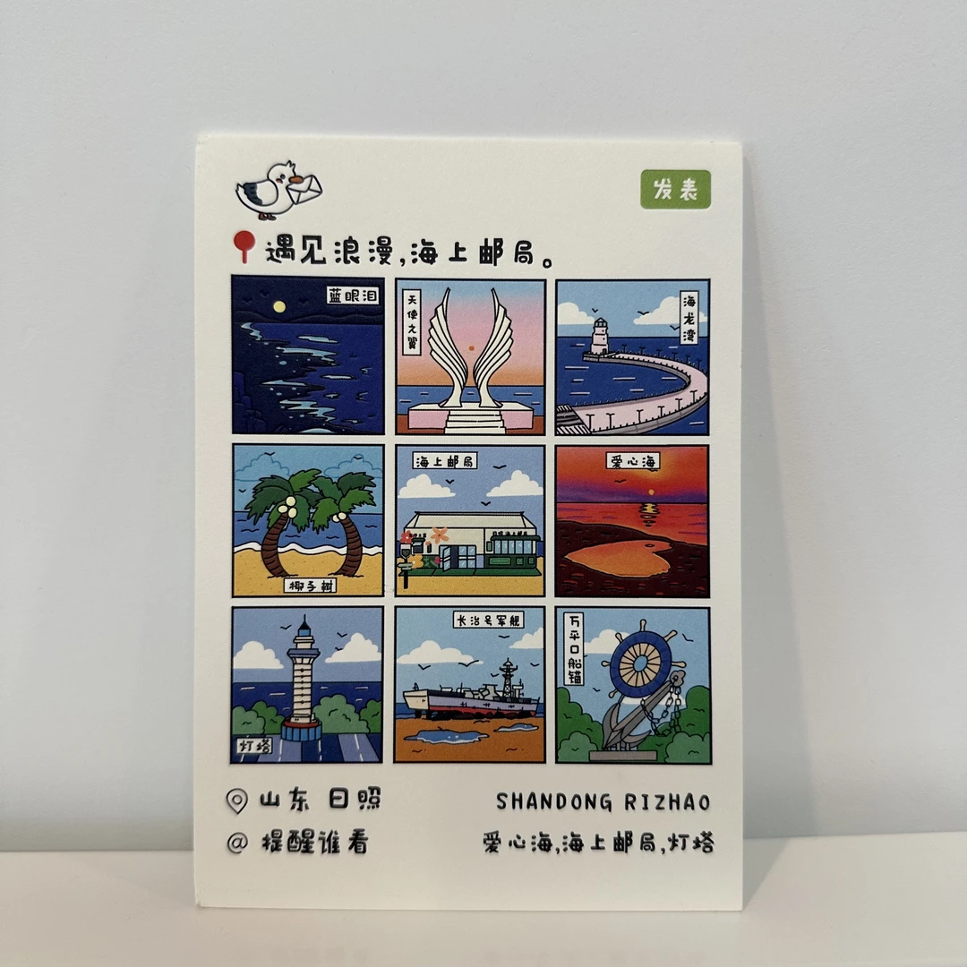日照九宫格景点明信片