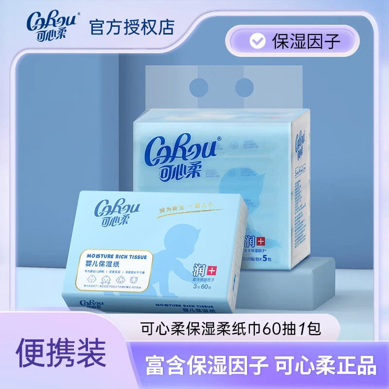 可心柔抽纸60抽1包婴儿保湿纸巾擦手擦嘴亲肤柔软舒适滋润纸巾