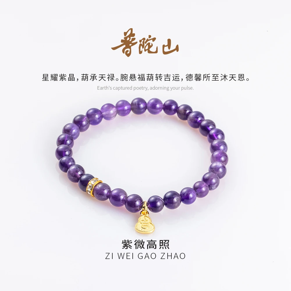 【普陀山国营官方】紫微高照 紫水晶单圈小葫芦手串-757