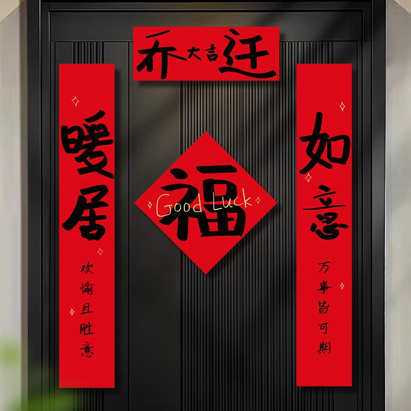 2025新款乔迁磁吸对联新房搬家入宅仪式用品新居福字入户门贴装饰