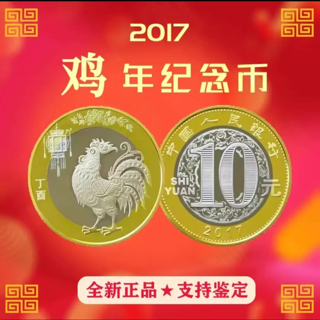 鸡年贺岁生肖纪念币10元面值-单枚