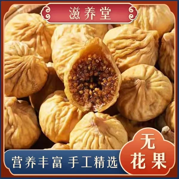 【念念】山货精选 无花果  可搭配  猫爪草 枸杞泡水