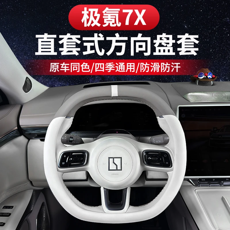 适用极氪7X方向盘套四季通用吸汗直套防滑把手套内饰改装专用配件
