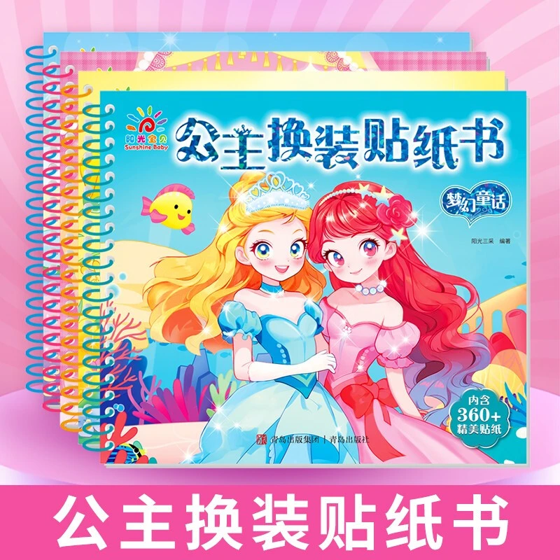 公主换装贴纸书.梦幻童话 新华书店正版