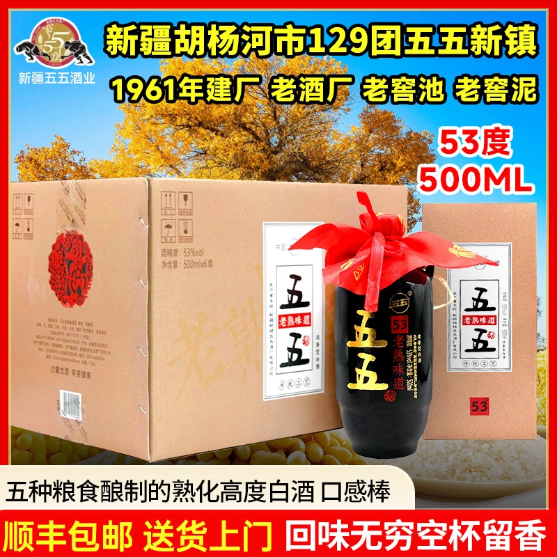 五五新疆五五传统工艺老熟味道白酒500毫升纯粮酿造酒厂品质53度