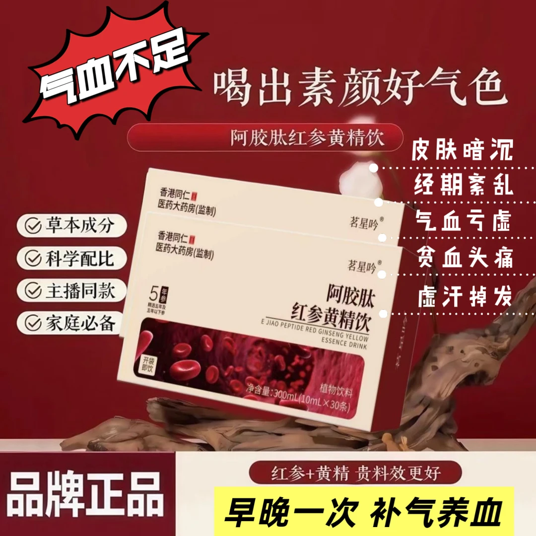 【试喝两条】阿胶肽红参黄精饮秋季女性调理补血内调提亮肤色去黄