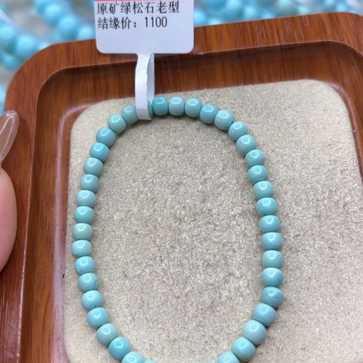 绿松石手链未镶嵌