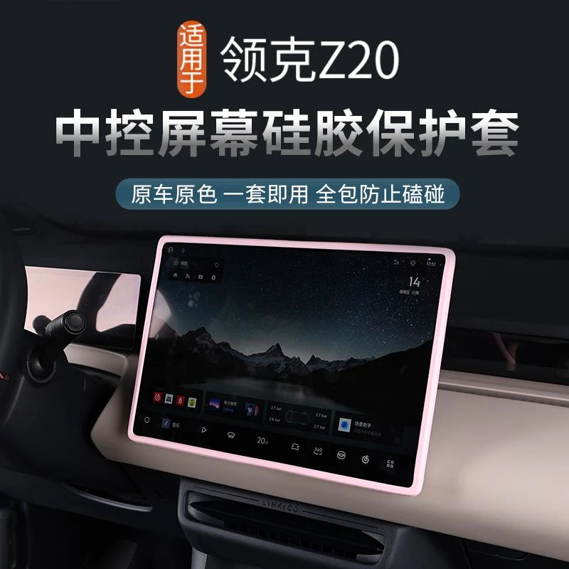 适用于领克Z20专用中控屏幕保护套导航屏边框硅胶套配件用品装饰