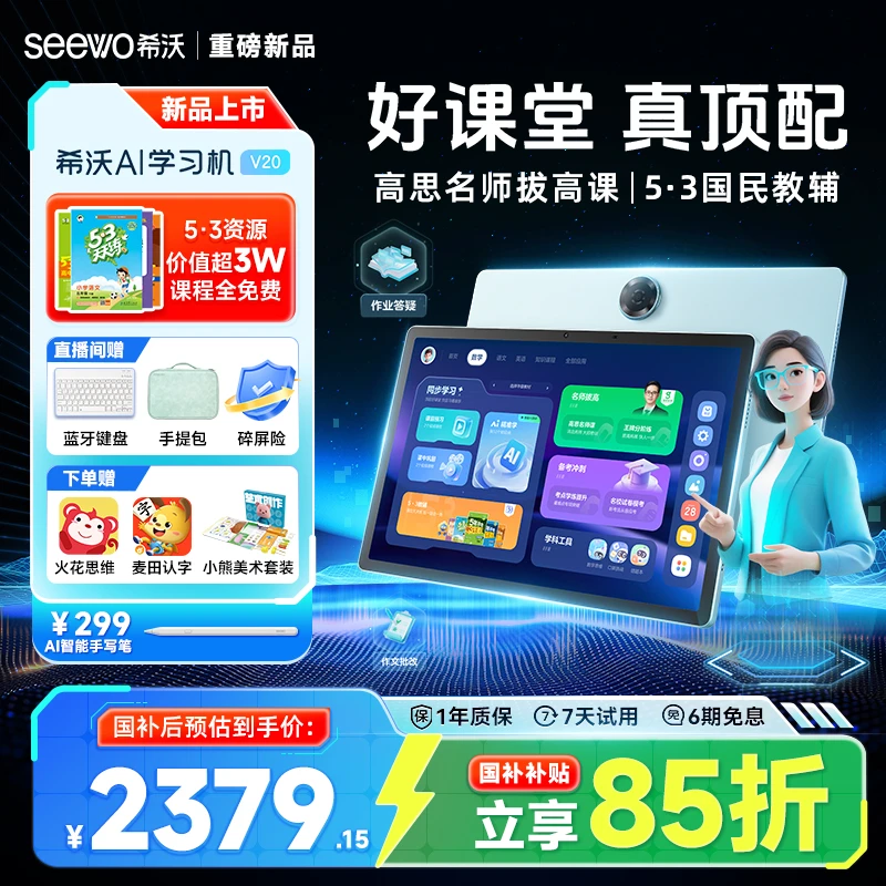 【新品发售买贵退差】希沃V20护眼学习平板幼小衔接小学初高中智能