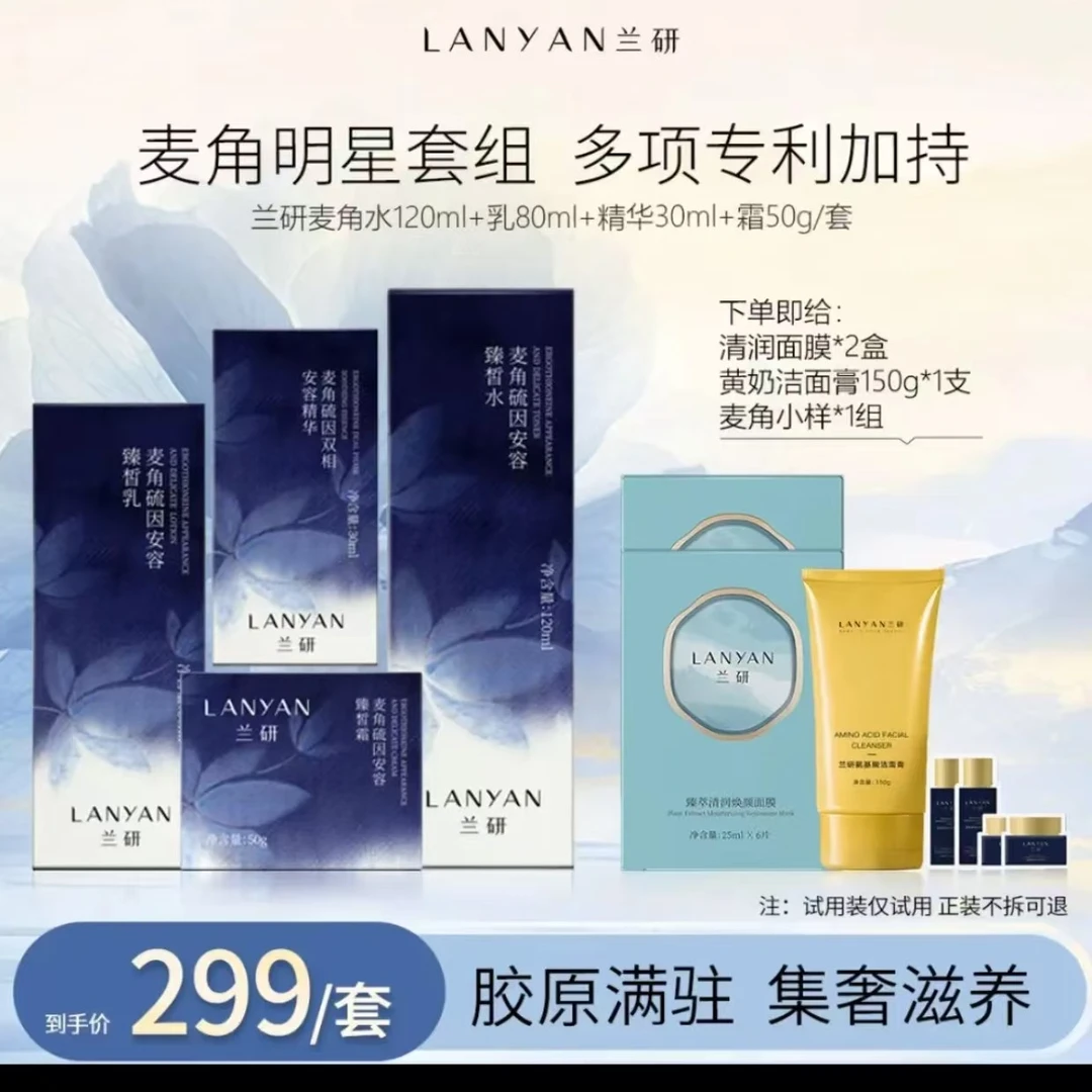LANYAN/兰研兰研麦角硫因抗皱紧致保湿提亮滋润面霜组合