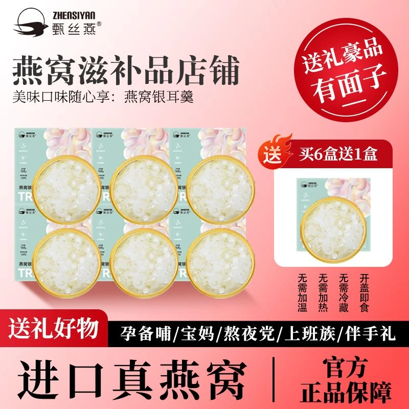 甄丝燕燕窝银耳羹7碗即食胶原蛋白锁鲜美味营养滋补健康低脂控卡