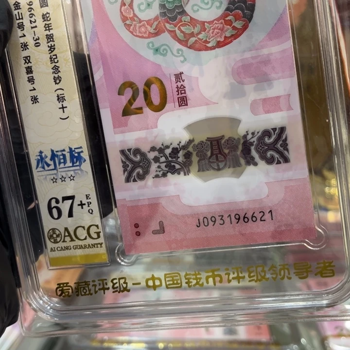 塑料67+蛇钞无47标十093196621生日号