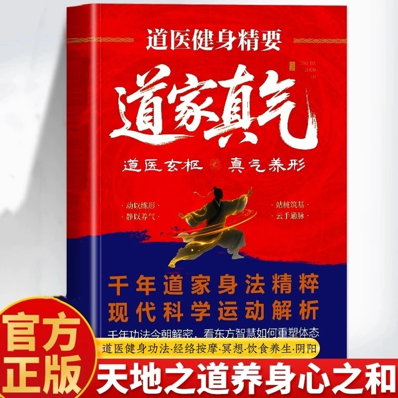 道医健身精髓：道家真气 道家经典书 经络穴位按摩冥想训练书-Na