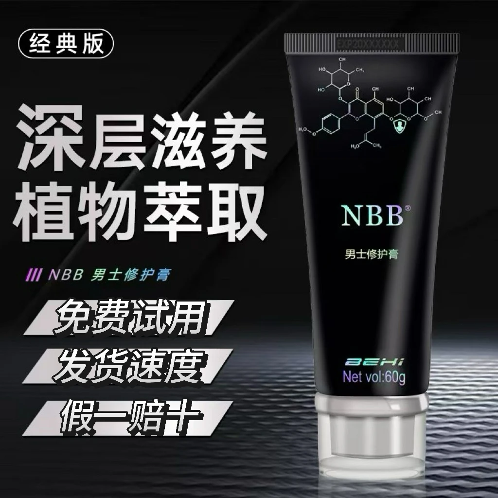 NBBNBB修护膏nbb官方正品授权男士修护膏温和护理假一赔十