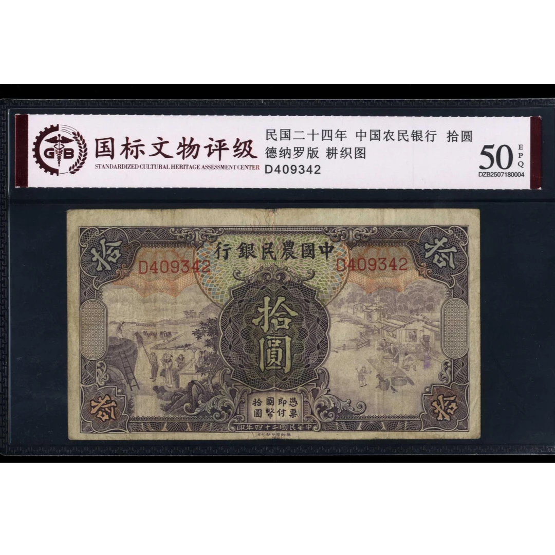 004号 民国二十四年中国农民银行拾圆 409342 国标50EPQ