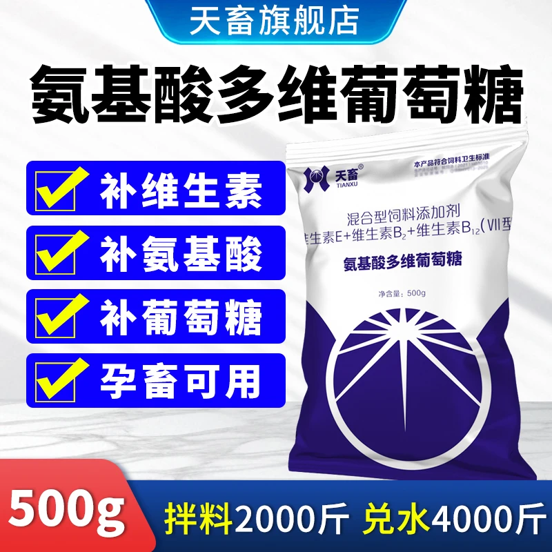 天畜氨基酸多维葡萄糖粉兽用鸡鸭鹅鸽用葡萄糖多维畜牧饲料添加剂