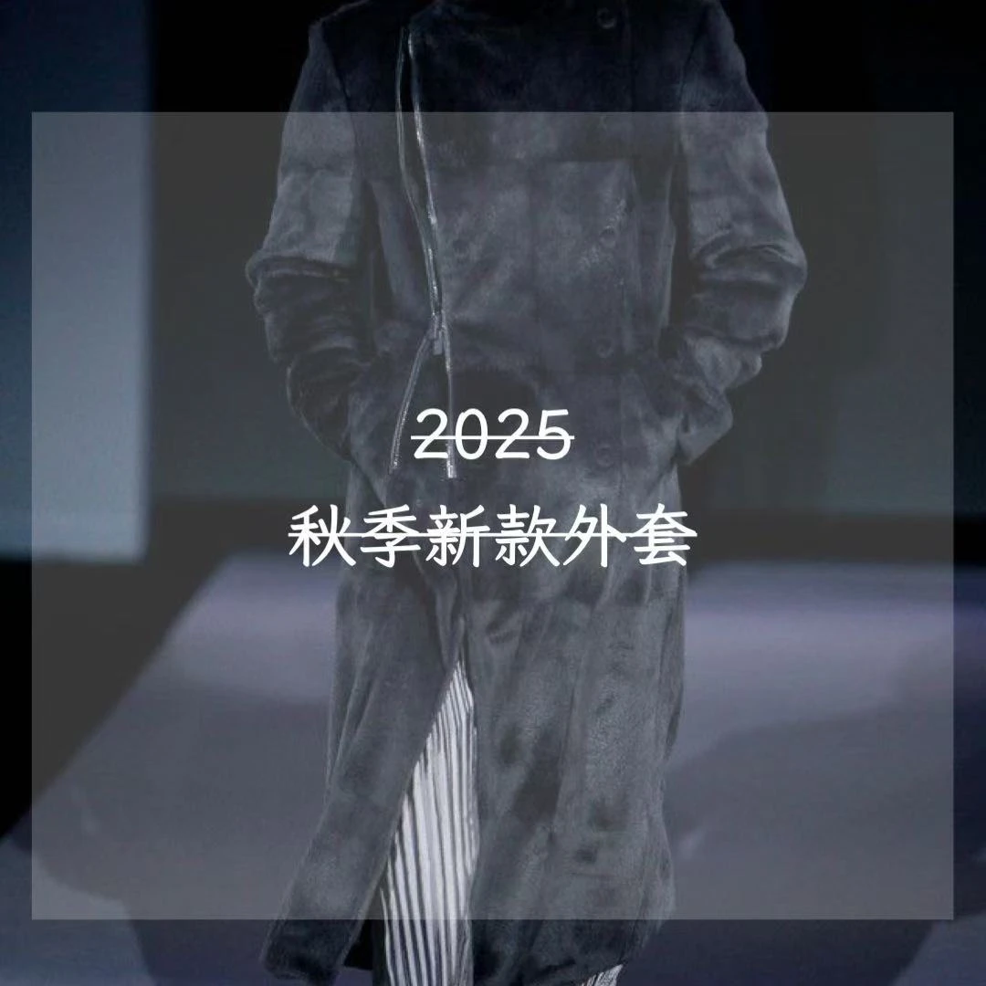 【文】2025秋冬高奢时尚外套F-1-5