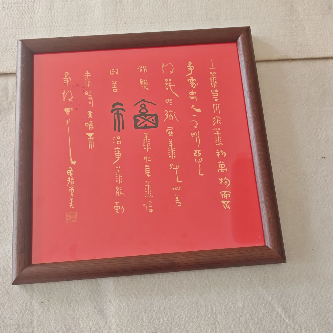 33cm*33cm《福》家庭装饰画书法作品