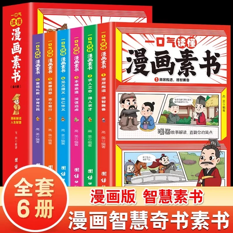 【正版全六册】一口气读懂漫画素书 漫画版中国历史故事哲学启蒙书