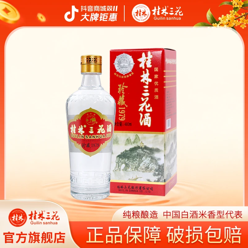 桂林三花酒经典珍藏1979 单瓶米香型白酒经典老字号礼盒53度480ml