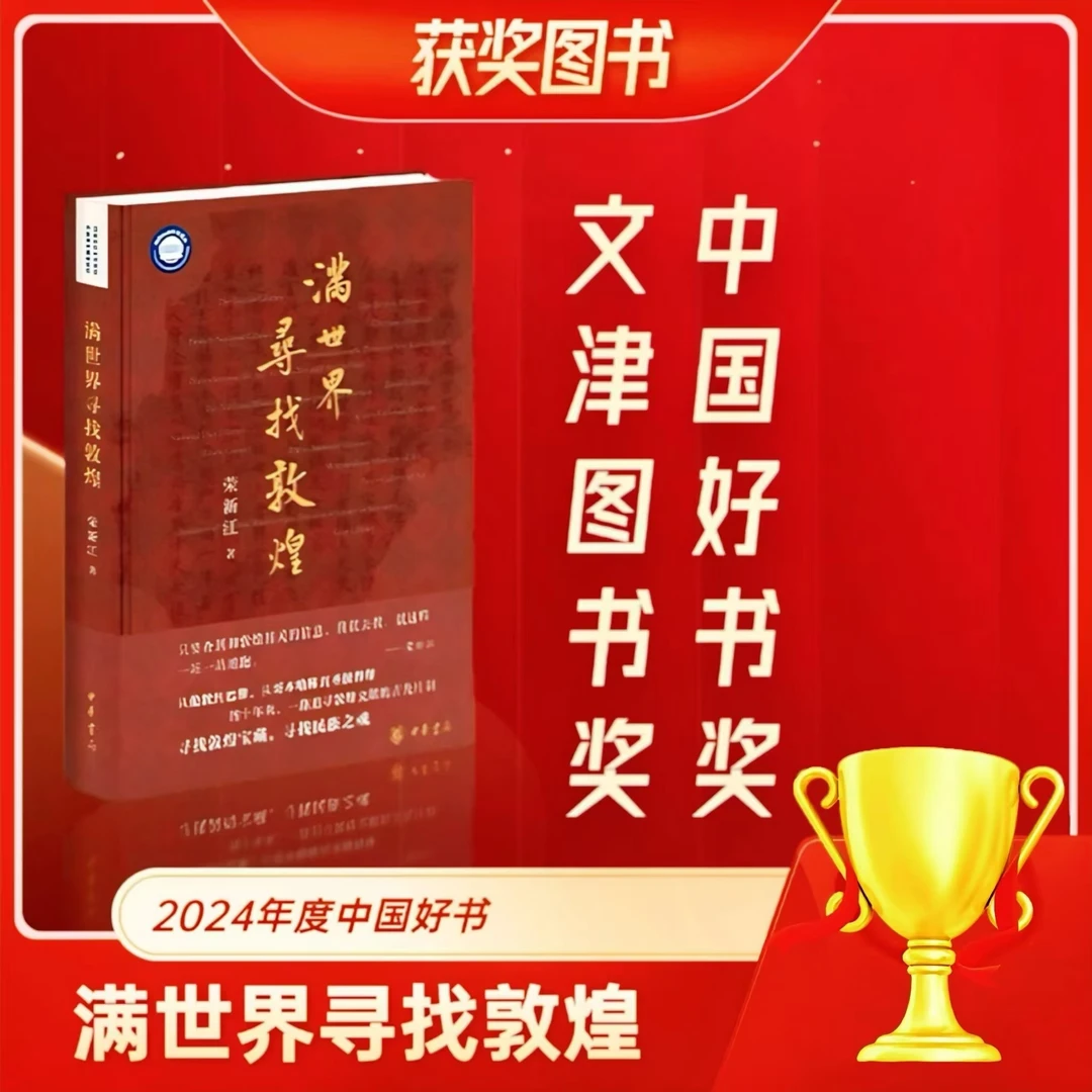 【亲签钤印本】满世界寻找敦煌（精装）