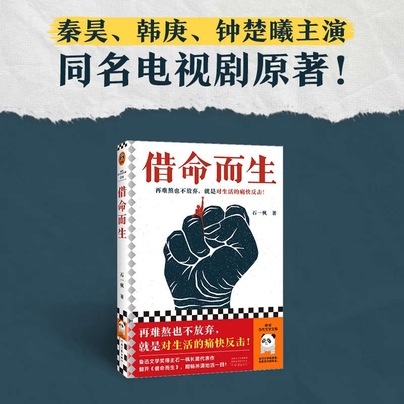 【文轩】借命而生 中国现当代文学