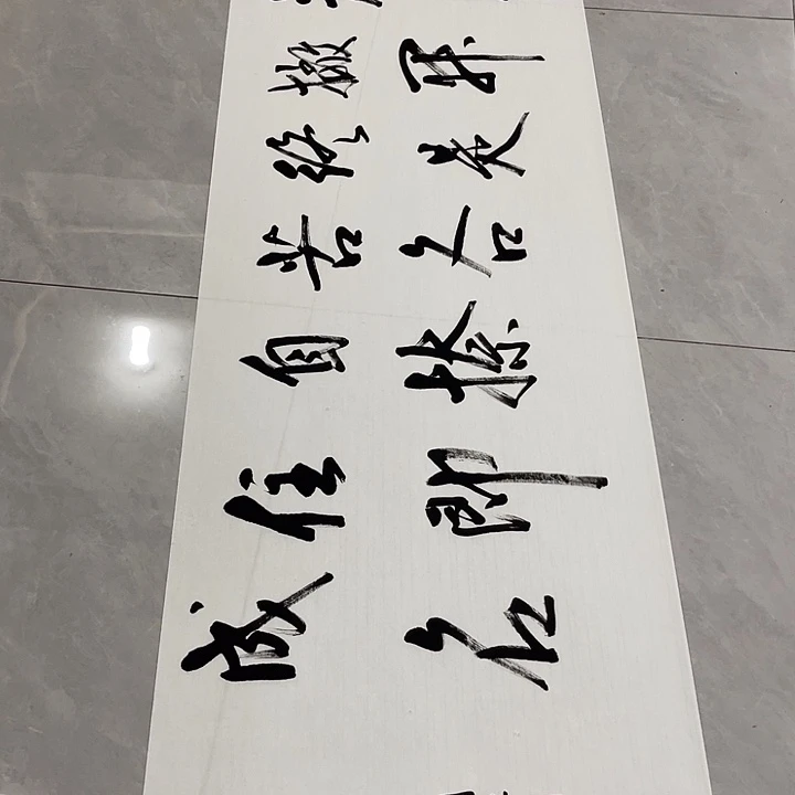 书法山*翁尤老师书法作品若不