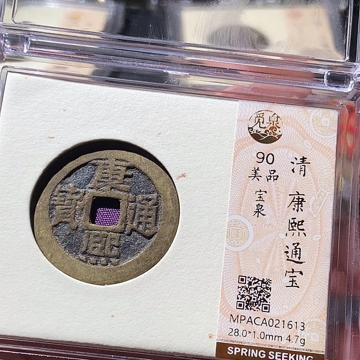 铜觅泉评级古钱币一枚 周浩