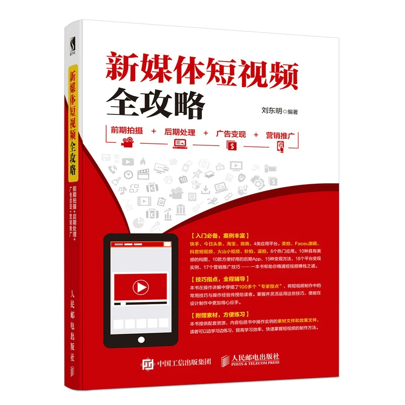 新媒体短视频全攻略 前期拍摄 后期处理 广告变现 营销推