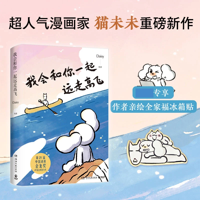 我会和你一起远走高飞（冰箱贴版）