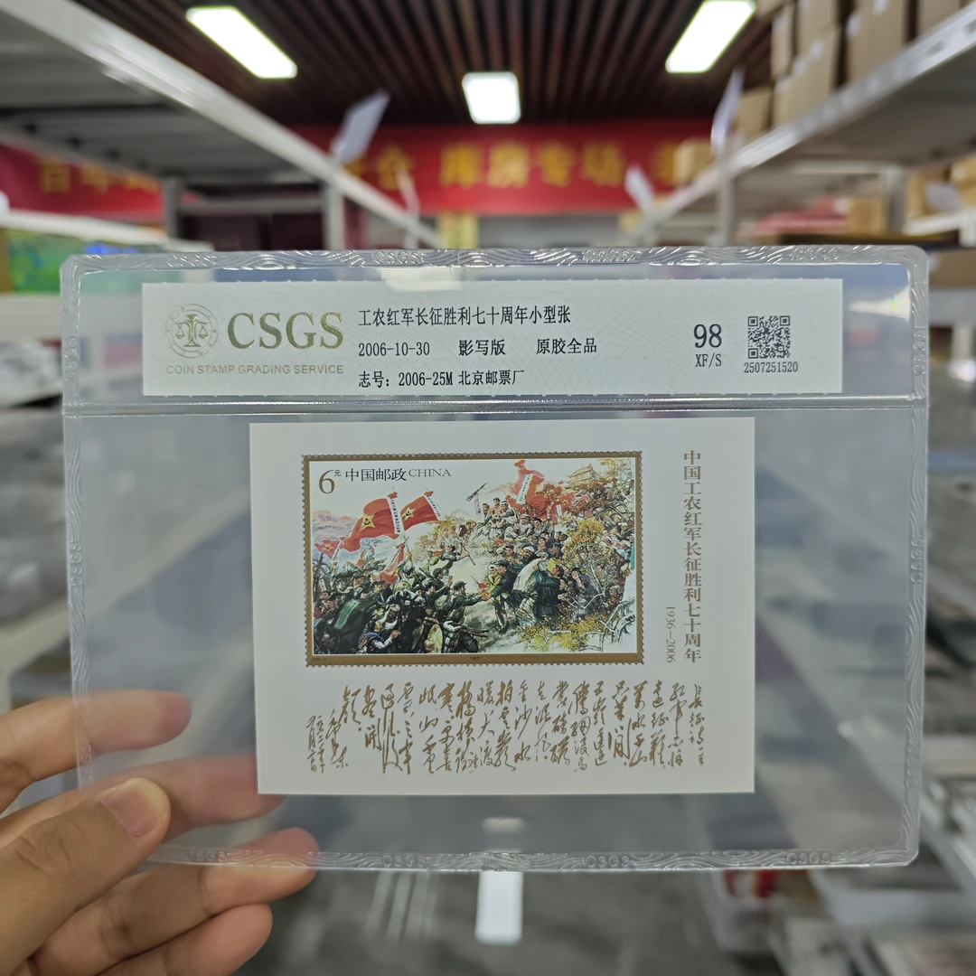 工农红军长征胜利七十周年小型张 98 XF/S 原胶全品-封装评级