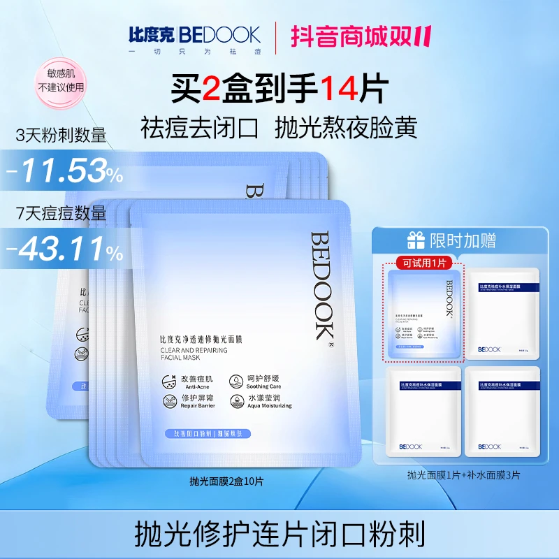 【去闭口+祛痘面膜】比度克速修抛光面膜痘痘闭口粉刺保湿熬夜急救