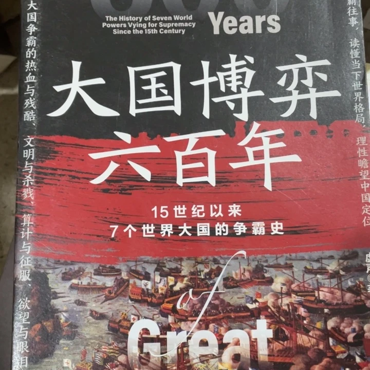 大国博弈六百年正版书籍