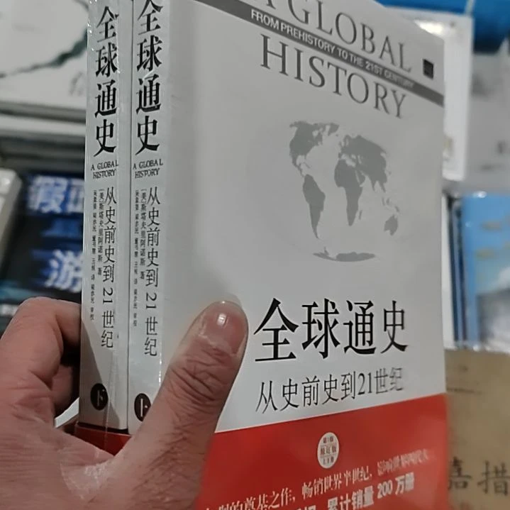 全球通史全球通史