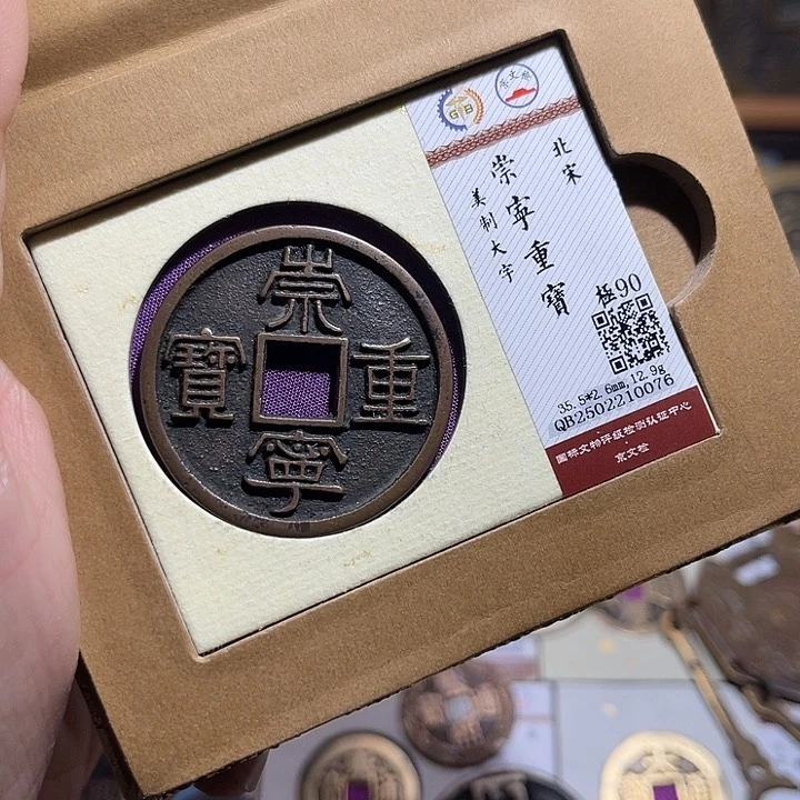 铜匮藏崇宁重宝折十大字如图