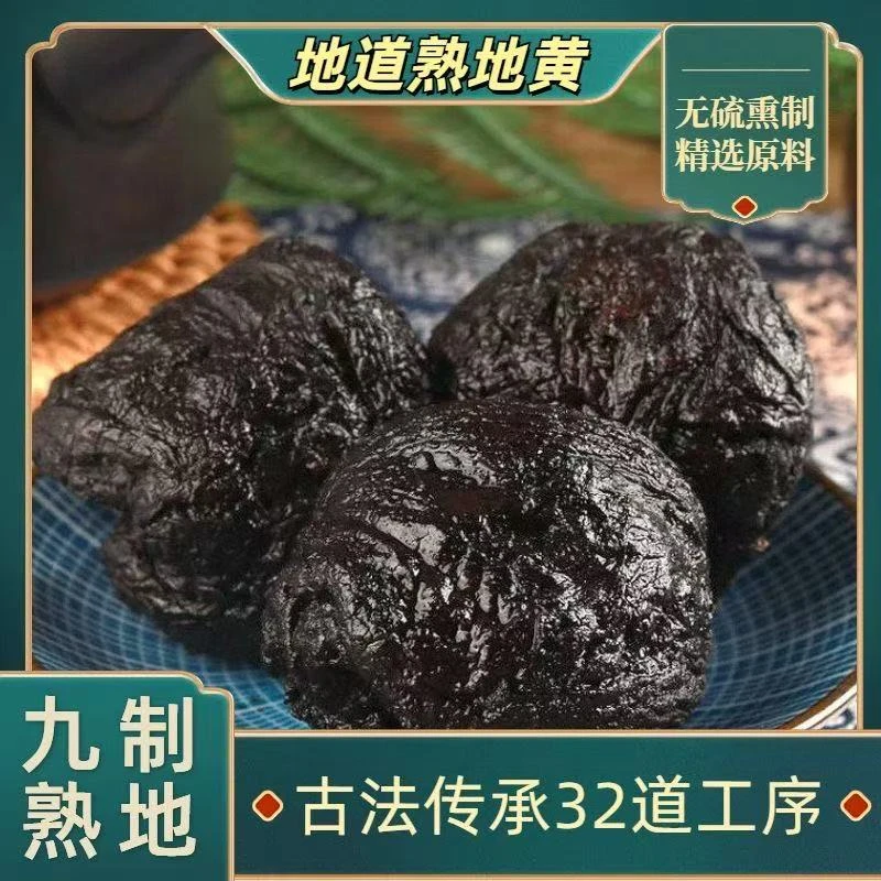 河南焦作正宗怀地黄九蒸九晒煮水泡水